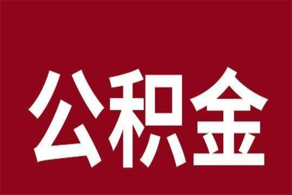 通辽公积金离职怎么领取（公积金离职提取流程）