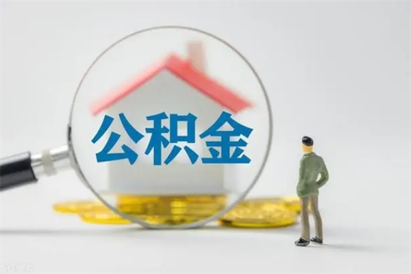 通辽辞职后能取公积金吗（辞职后能取住房公积金吗）