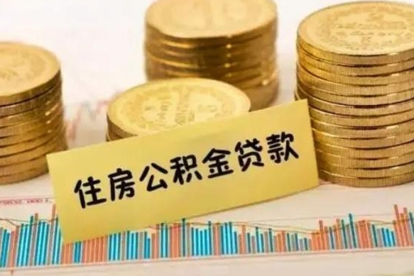 通辽离职公积金封存怎么取（住房公积金离职封存怎么提取）