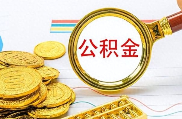 通辽离职后公积金如何取出来（离职后公积金怎么取出）