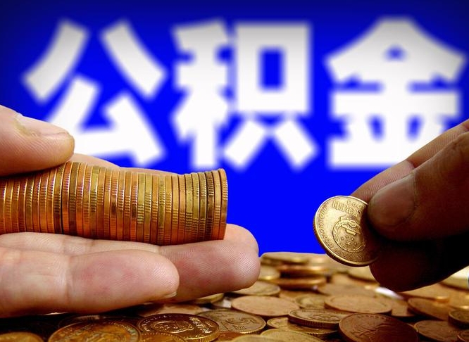 通辽离职期间提公积金（离职后提公积金需要什么手续）